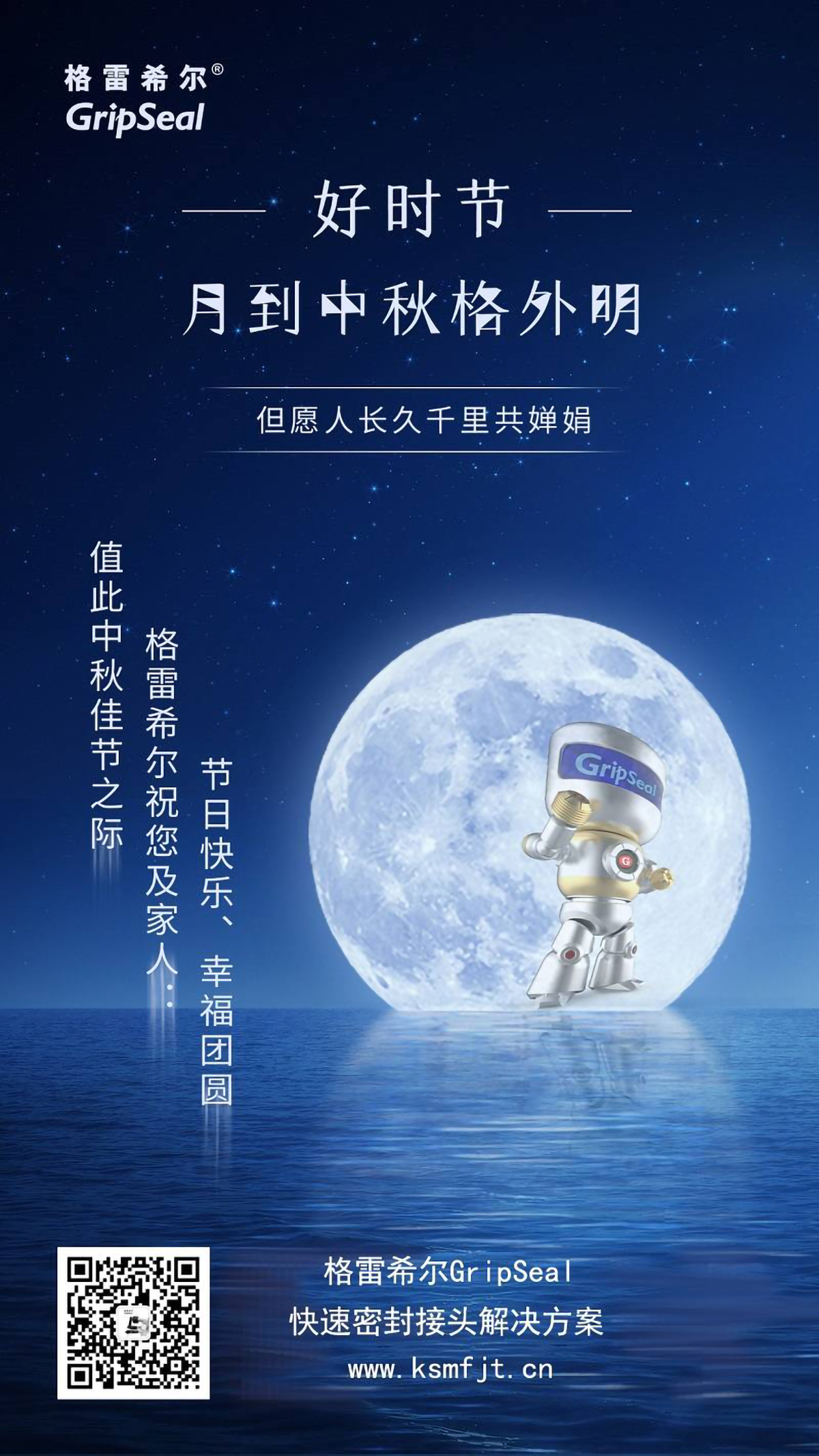 格雷希爾祝中秋節快樂 格雷希爾祝中秋節快樂